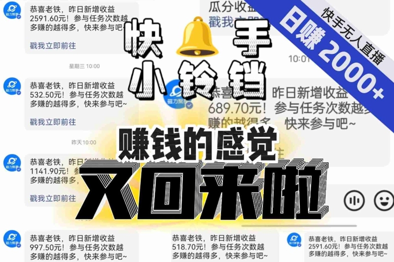 【无人直播】单号日入2000+，可矩阵、可放大，快手无人直播小铃铛，让狂赚的感觉又回来了！-一米创业记