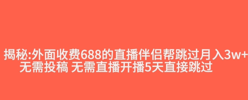 外面收费688的抖音直播伴侣新规则跳过投稿或开播指标-一米创业记