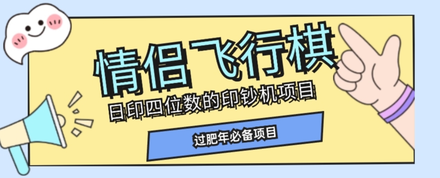 全网首发价值998情侣飞行棋项目，多种玩法轻松变现【详细拆解】-一米创业记