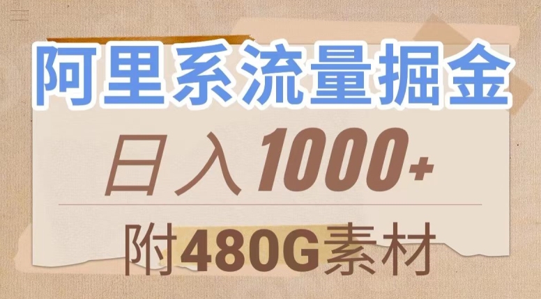 阿里系流量掘金,几分钟一个作品,无脑搬运,日入1000+(附480G素材)【揭秘】-一米创业记