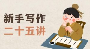 新手写作二十五讲,教授写作窍门,写作方法等,让新手从零到一真正学会写作【文档】-一米创业记