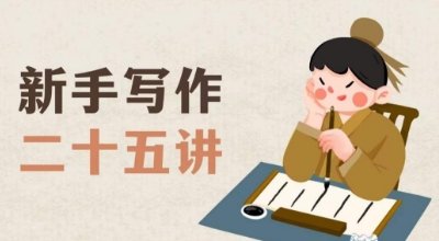 新手写作二十五讲,教授写作窍门,写作方法等,让新手从零到一真正学会写作【文档】-一米创业记