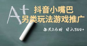 市面收费2980元抖音小嘴巴游戏推广的另类玩法，低投入，收益高，操作简单，人人可做【揭秘】-一米创业记