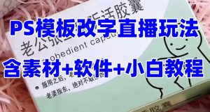 最新直播【老公听话药盒】礼物收割机抖音模板定制类直播玩法，PS模板改字直播玩法-一米创业记