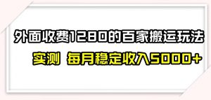 百家号搬运新玩法，实测不封号不禁言，日入300+【揭秘】-一米创业记