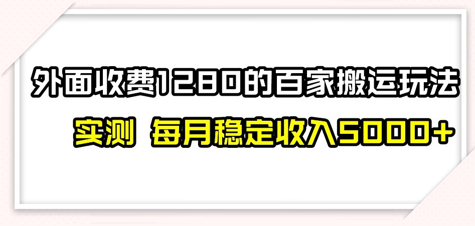 百家号搬运新玩法，实测不封号不禁言，日入300+【揭秘】-一米创业记