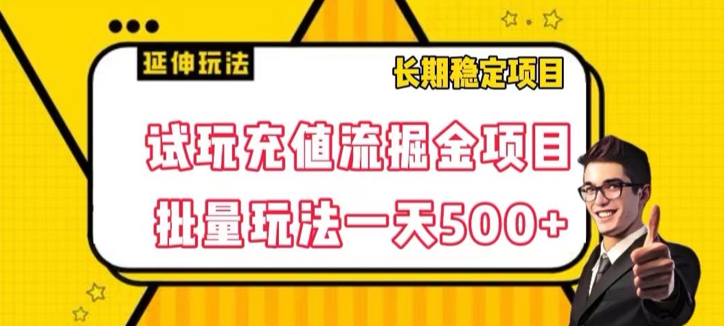 试玩充值流掘金项目,批量矩阵玩法一天500+【揭秘】-一米创业记