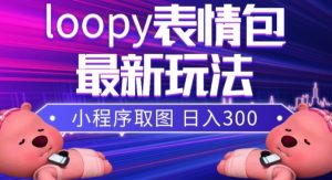 小狸猫loopy表情包小程序取图玩法，最新出的表情包素材-一米创业记