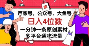百家号，公众号，大鱼号一分钟一条原创素材，多平台通吃流量，日入4位数【揭秘】-一米创业记