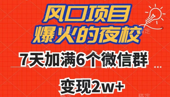 全网首发，爆火的夜校，7天加满6个微信群，变现2w+【揭秘】-一米创业记