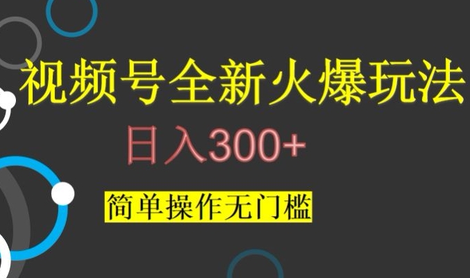 视频号最新爆火玩法，日入300+，简单操作无门槛【揭秘】-一米创业记