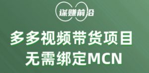 多多视频带货个人版 ，无需绑定mcn，简单操作月入3000+-一米创业记