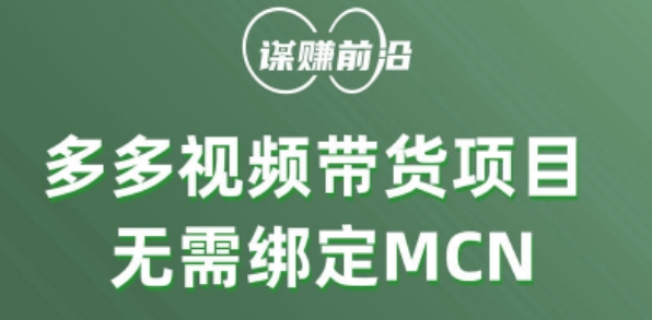 多多视频带货个人版 ,无需绑定mcn,简单操作月入3000+-一米创业记