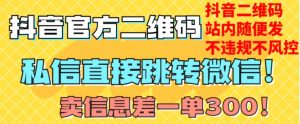 价值3000的技术！抖音二维码直跳微信！站内无限发不违规！-一米创业记