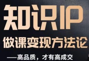 怎么做一门品质好课，知识IP做课变现方法论，高品质，才有好成交-一米创业记