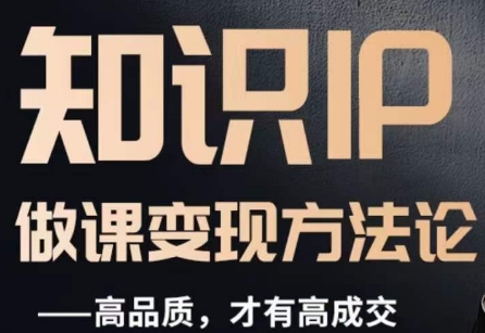 怎么做一门品质好课，知识IP做课变现方法论，高品质，才有好成交-一米创业记