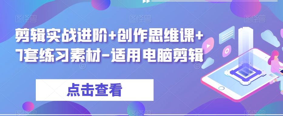 剪辑实战进阶+创作思维课+7套练习素材-适用电脑剪辑-一米创业记