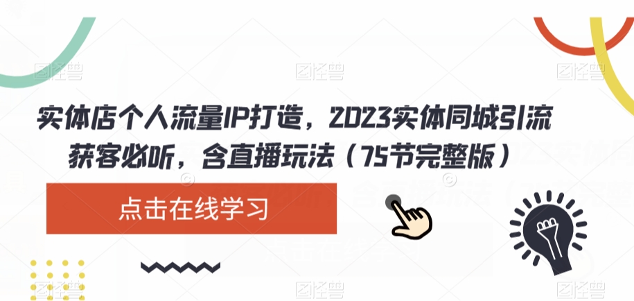 实体店个人流量IP打造，2023实体同城引流获客必听，含直播玩法（75节完整版）-一米创业记