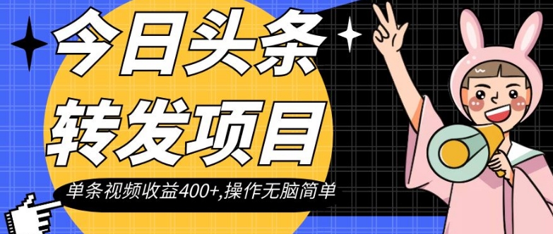 今日头条转发项目，单条视频收益400+,操作无脑简单【揭秘】-一米创业记