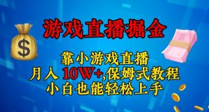 靠小游戏直播，日入3000+，保姆式教程，小白也能轻松上手【揭秘】-一米创业记