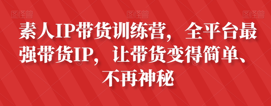 素人IP带货训练营,全平台最强带货IP,让带货变得简单、不再神秘-一米创业记