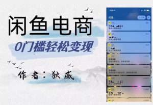 外面收费1980的闲鱼电商终极版，保姆级教程（附选品表）-一米创业记