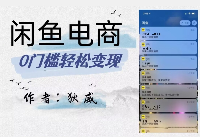 外面收费1980的闲鱼电商终极版,保姆级教程(附选品表)-一米创业记