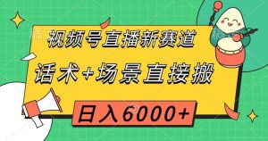 视频号直播新赛道，话术+场景直接搬，日入6000+【揭秘】-一米创业记