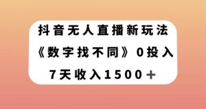 抖音无人直播新玩法，数字找不同，7天收入1500+【揭秘】-一米创业记