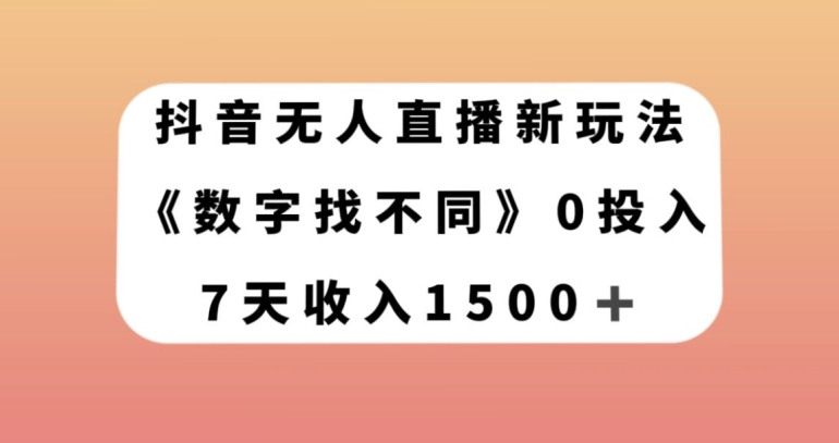 抖音无人直播新玩法，数字找不同，7天收入1500+【揭秘】-一米创业记