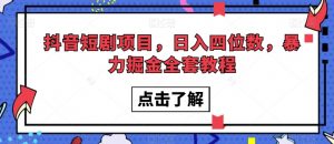抖音短剧项目，日入四位数，暴力掘金全套教程【揭秘】-一米创业记