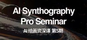 AI绘画资深课第五期掌握AI绘画，实现各种商业变现【第五期】-一米创业记