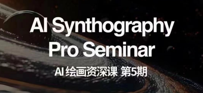 AI绘画资深课第五期掌握AI绘画，实现各种商业变现【第五期】-一米创业记