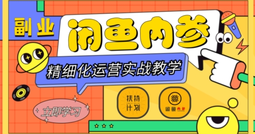 闲鱼精细化运营入门+高阶实战教学，从底层逻辑到轻松变现，多维度玩转闲鱼副业-一米创业记