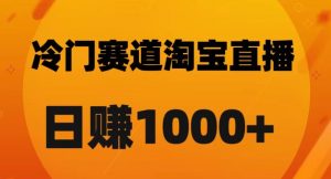 淘宝直播卡搜索黑科技，轻松实现日佣金1000+【揭秘】-一米创业记