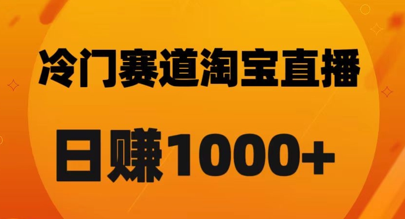 淘宝直播卡搜索黑科技，轻松实现日佣金1000+【揭秘】-一米创业记