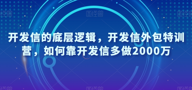 开发信的底层逻辑，开发信外包特训营，如何靠开发信多做2000万-一米创业记