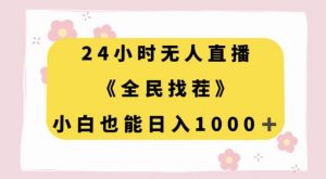 24小时无人直播，全民找茬，小白也能日入1000+【揭秘】-一米创业记