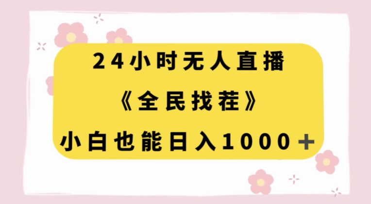 24小时无人直播，全民找茬，小白也能日入1000+【揭秘】-一米创业记