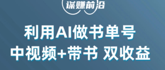 中视频流量密码，利用AI制作书单号，百分百原创，中视频+带书双收益，单日收益300+-一米创业记