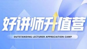 好讲师升值营第十二期，教你从0到1成为明星讲师-一米创业记