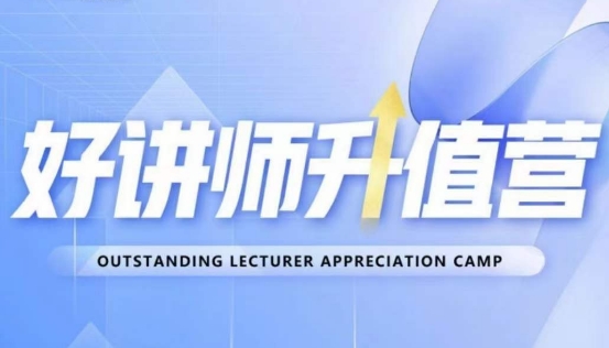 好讲师升值营第十二期,教你从0到1成为明星讲师-一米创业记