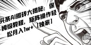 AI写作红利项目,头条号流量主矩阵,轻松日入300+工作室月入5W【揭秘】-一米创业记