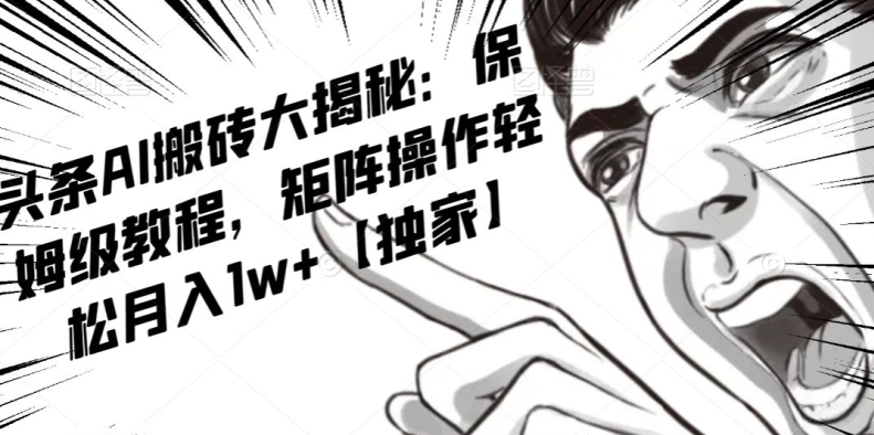 AI写作红利项目,头条号流量主矩阵,轻松日入300+工作室月入5W【揭秘】-一米创业记