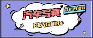 冷门AI项目，AI绘车汽车写真，轻轻松松日入500+【揭秘】-一米创业记