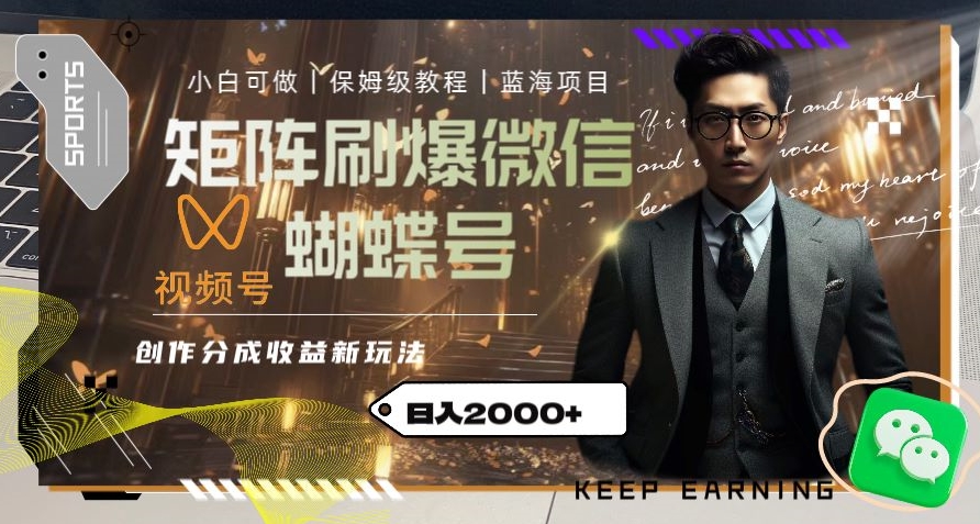 矩阵刷爆微信蝴蝶号创作者分成计划收益的新玩法，日入2000+【揭秘】-一米创业记