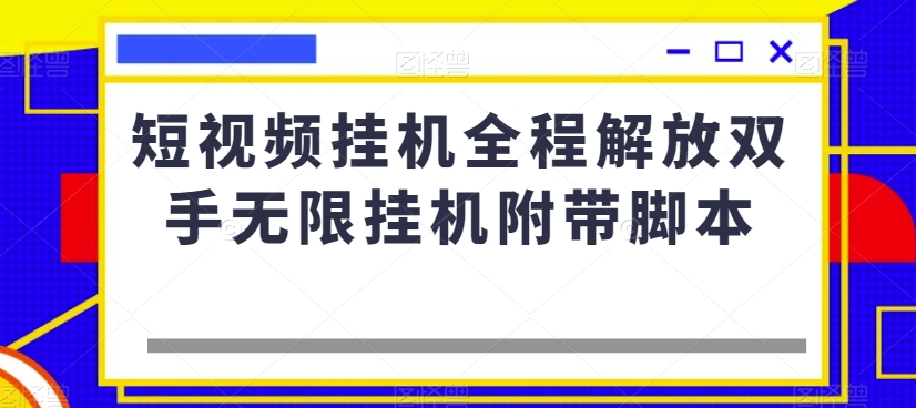 短视频挂机全程解放双手无限挂机附带脚本-一米创业记