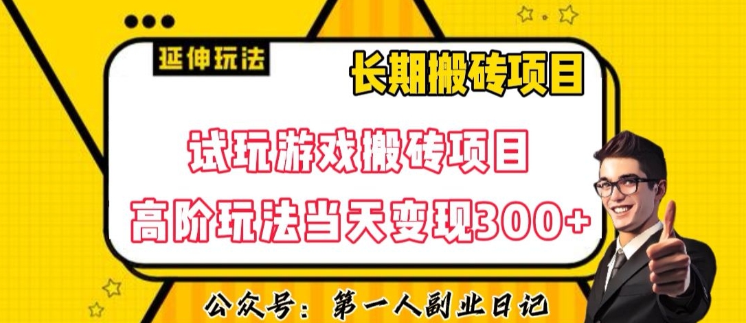 三端试玩游戏搬砖项目高阶玩法，当天变现300+，超详细课程超值干货教学【揭秘】-一米创业记