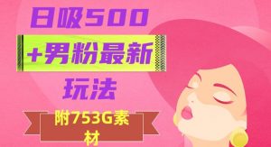 日吸500+男粉最新玩法，从作品制作到如何引流及后端变现，保姆级教程【揭秘】-一米创业记