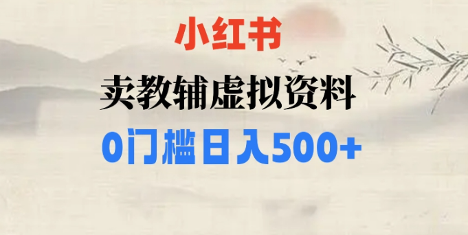 小红书卖小学辅导资料，条条爆款笔记，0门槛日入500【揭秘】-一米创业记